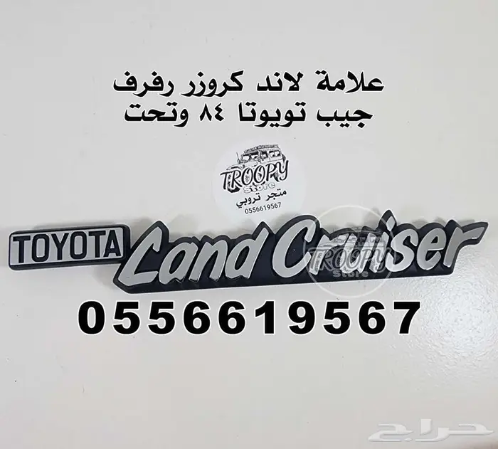 علامة لاند كروزر رفرف landcruiser لجيب تويوتا 80 وتحت أصلي 8