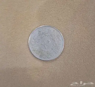 عملة قديمه 3