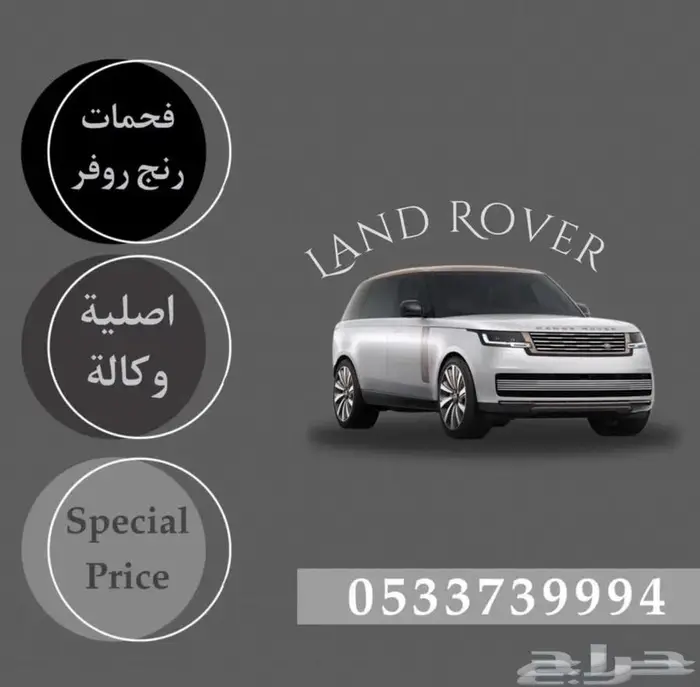 فحمات رنج روفر فوج اصلي وكاله 0