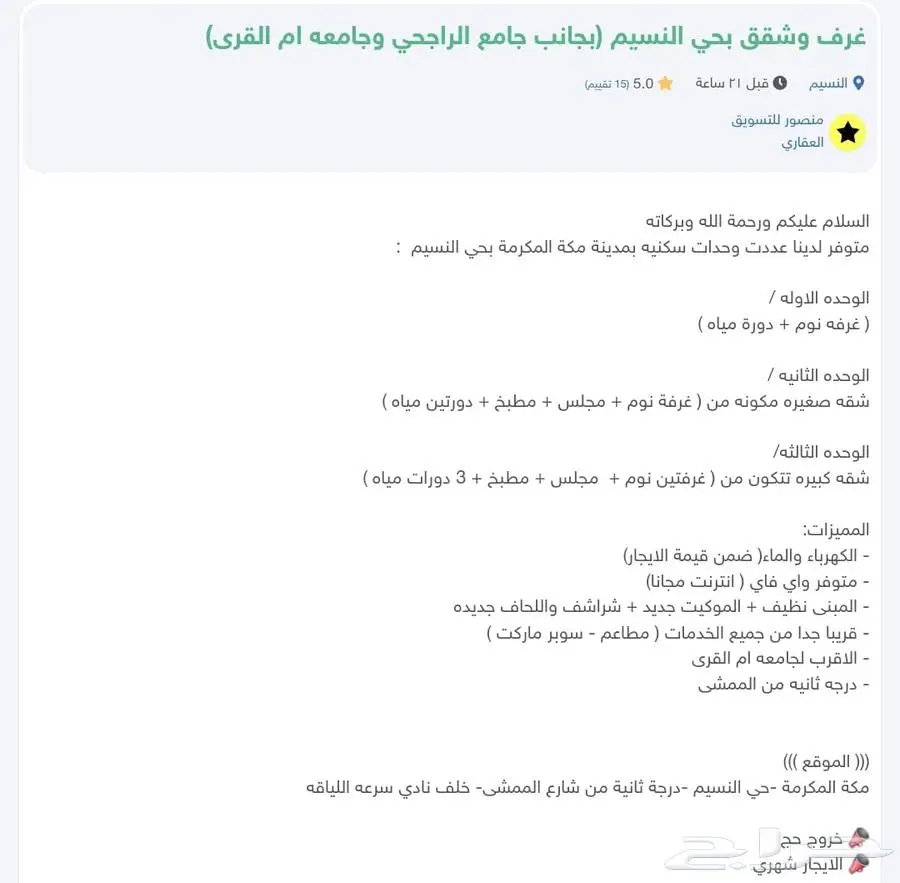 غرف وشقق بحي النسيم (بجانب جامع الراجحي وجامعه ام القرى) 1