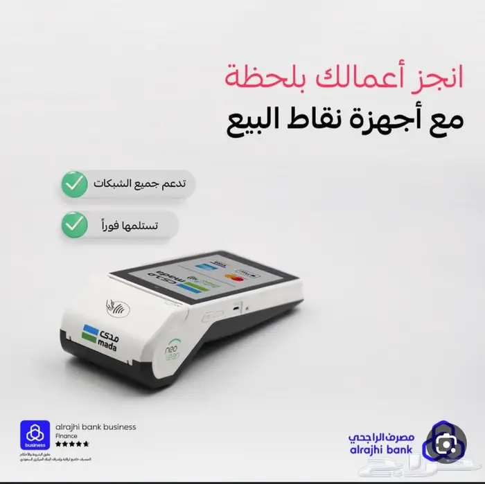 جهاز نقاط بيع راجحي نيو ليب مجاني 0