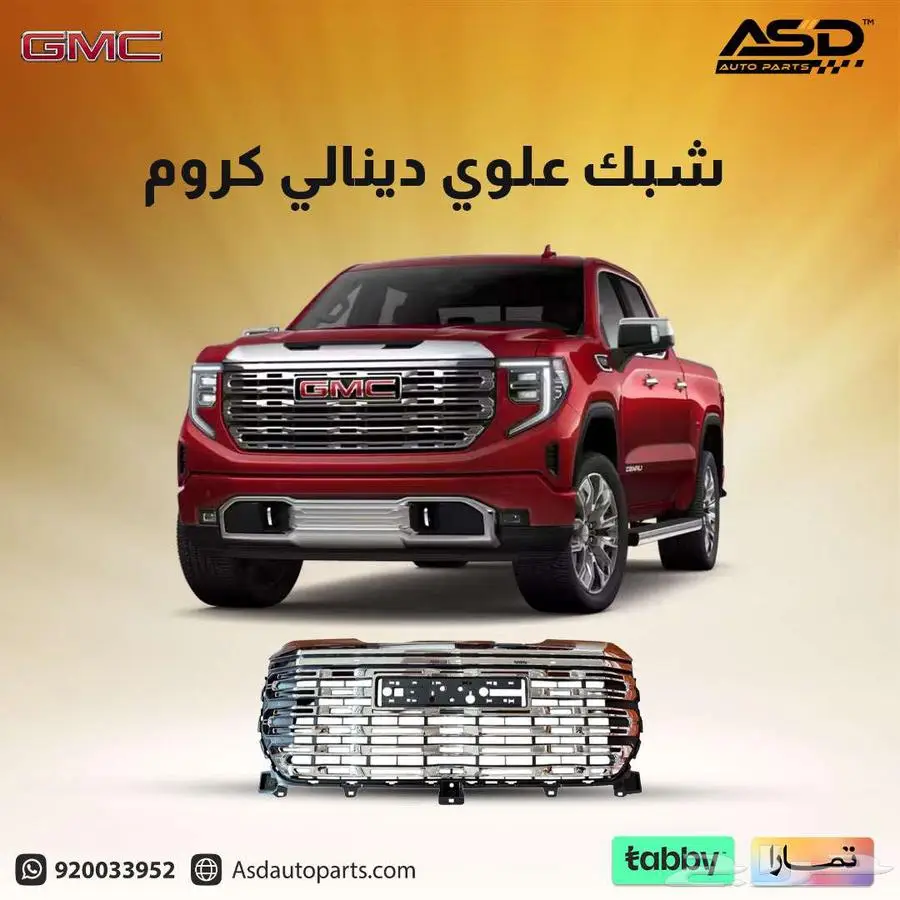 شبك علوي دينالي كروم سييرا 2022 إلى 2024 0