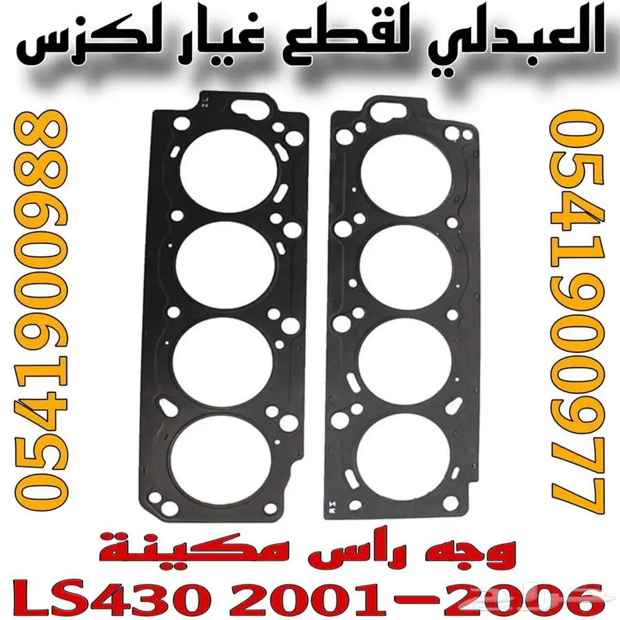 قازقيت راس مكينة اصلي جديد لكزس LEXUS LS430 2001-2006 0