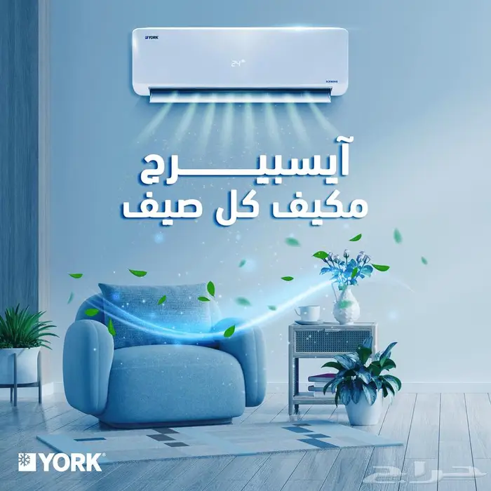 مكيف اسبلت يورك YORK ( ايس بيرج ) - متوفر كاش و اقساط 2