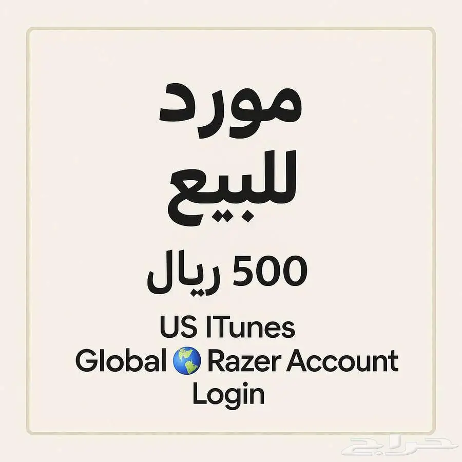 مورد واحد ايتونز للبيع يوجد متجر في سلة للشراء 0