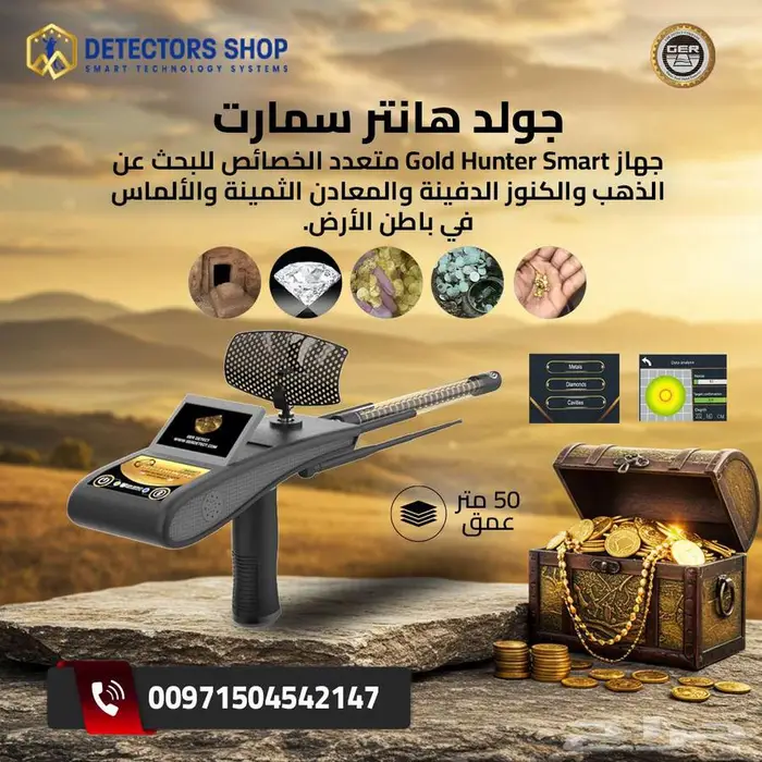 جهاز كشف الذهب والكنوز الثمينة جولد هانتر سمارت 2