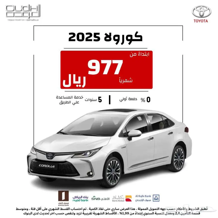 عرض التقسيط لكورولا 2025 لشهر يوليو 0