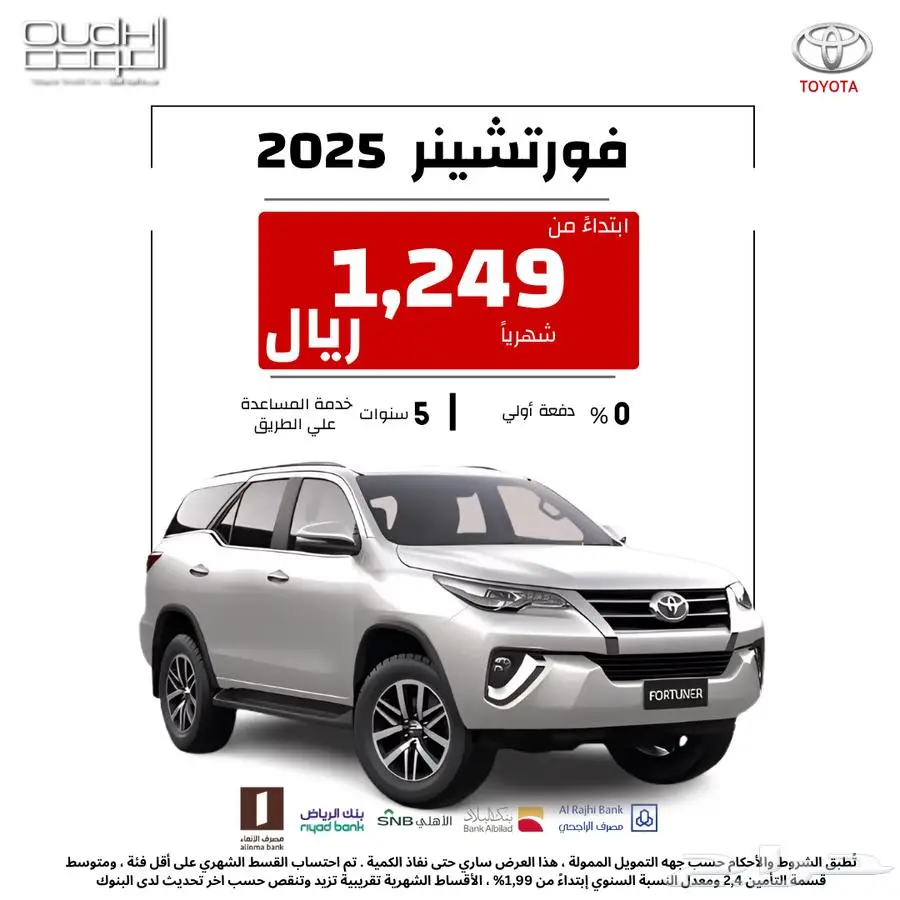 عرض التقسيط لتويتا فورتشينر 2025 لشهر يوليو 0