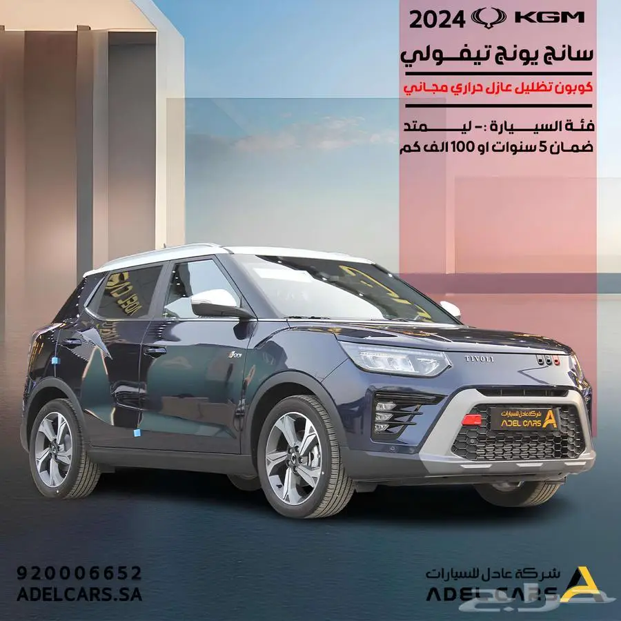 KGM تيفولي فل كامل 2024 ليمتيد عرض خاص وحصري index