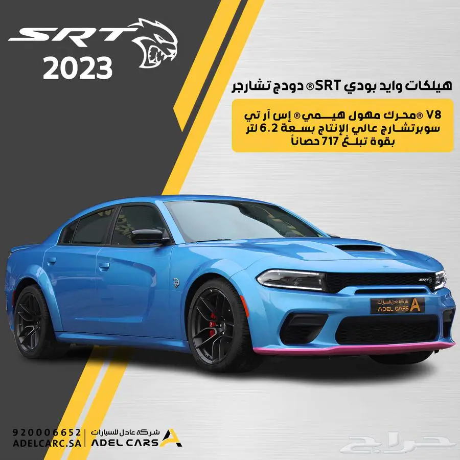دودج تشارجر SRT هيلكات وايد بودي 2023 لاست كول عرض خاص 0