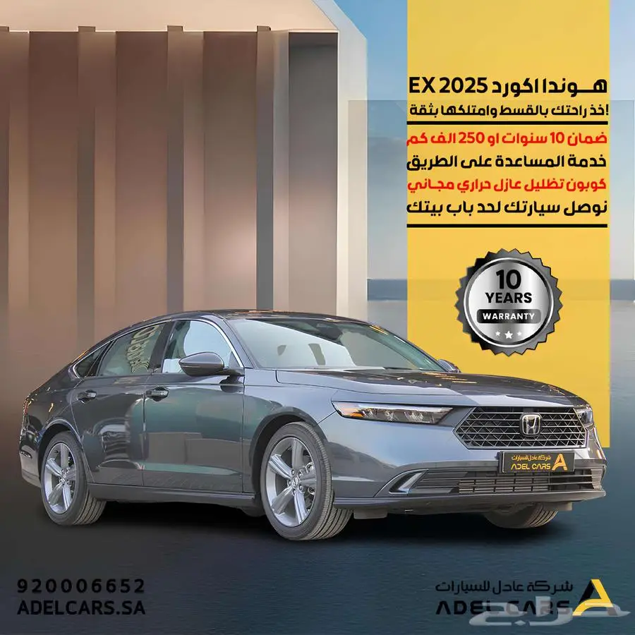 عرض خاص هوندا اكورد بنزين 2025 EX اقل سعر بالسوق كاش واقساط 0