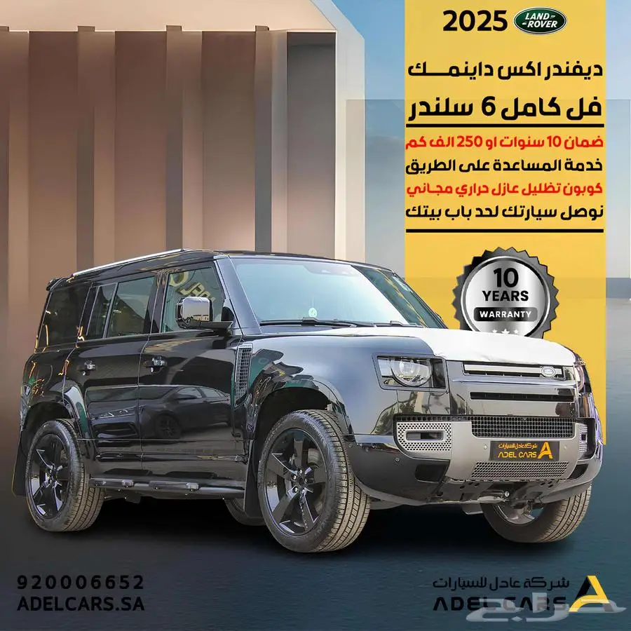 ديفندر 2025 X-Dynamic 6 سلندر فل ضمان 10سنوات او 250 الف كم 0