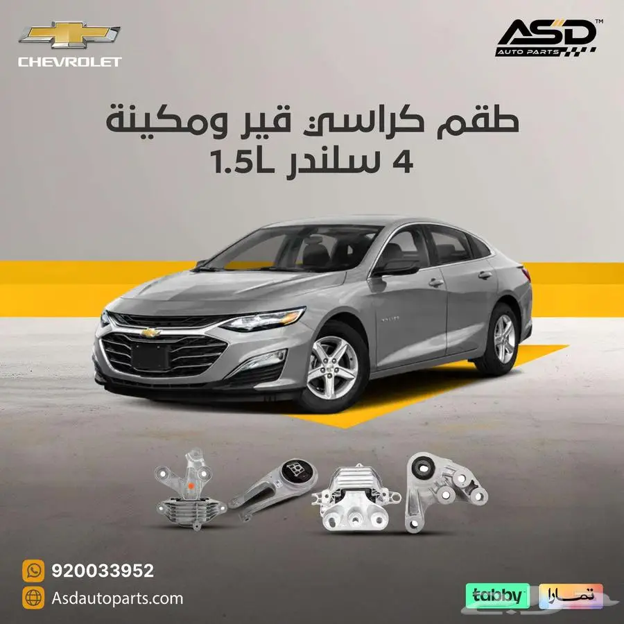 طقم كراسي قير ومكينة 4 سلندر ماليبو 1.5L 0