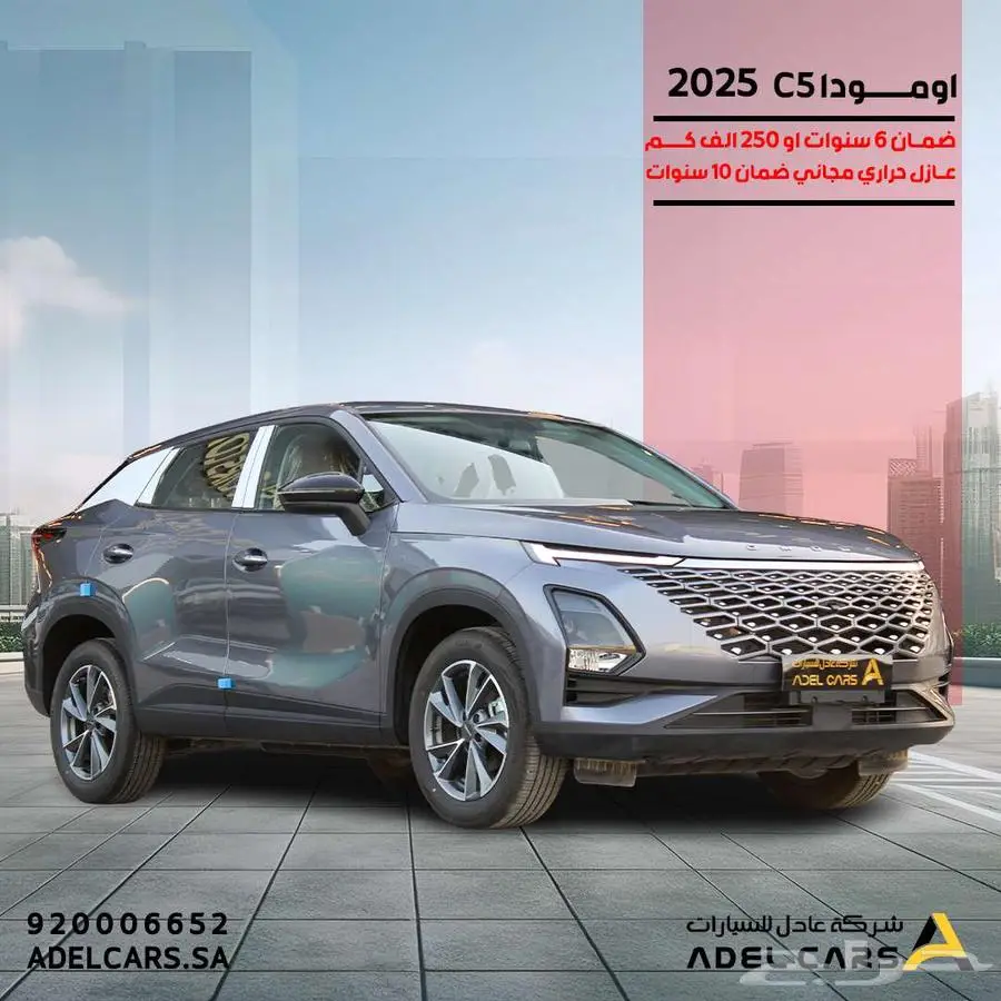 أومودا C5 كمفورت موديل 2025 حطمنا الاسعار 61.525 شامل index