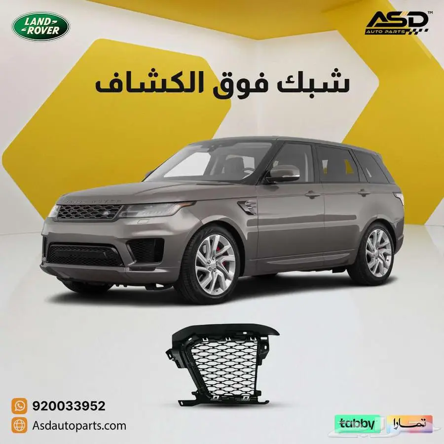 شبك فوق الكشاف لاند روفر سبورت 0