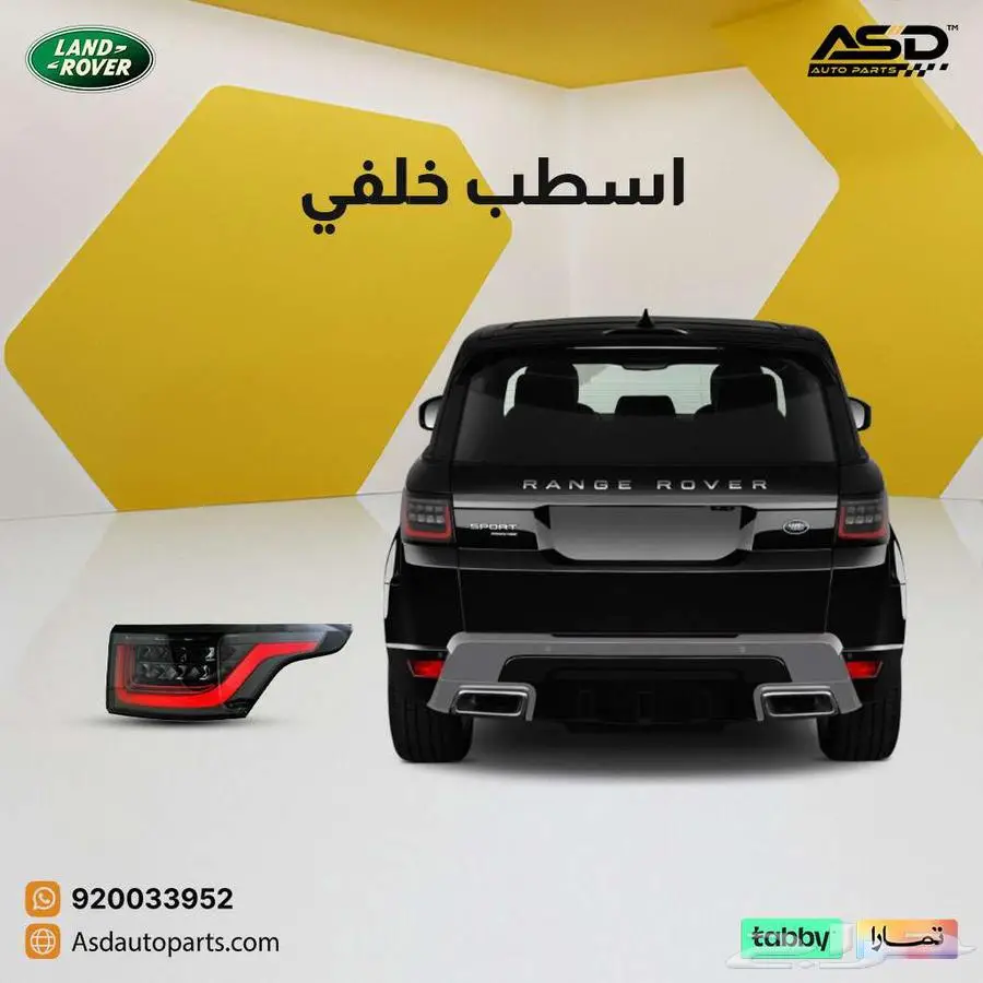 اسطب خلفي لاند روفر سبورت 0