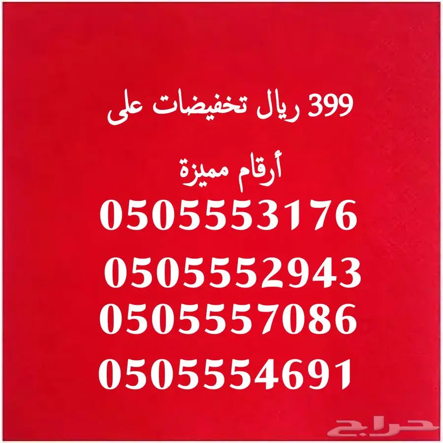 ارقام مميزة باسعار العروض 399 ريال 0