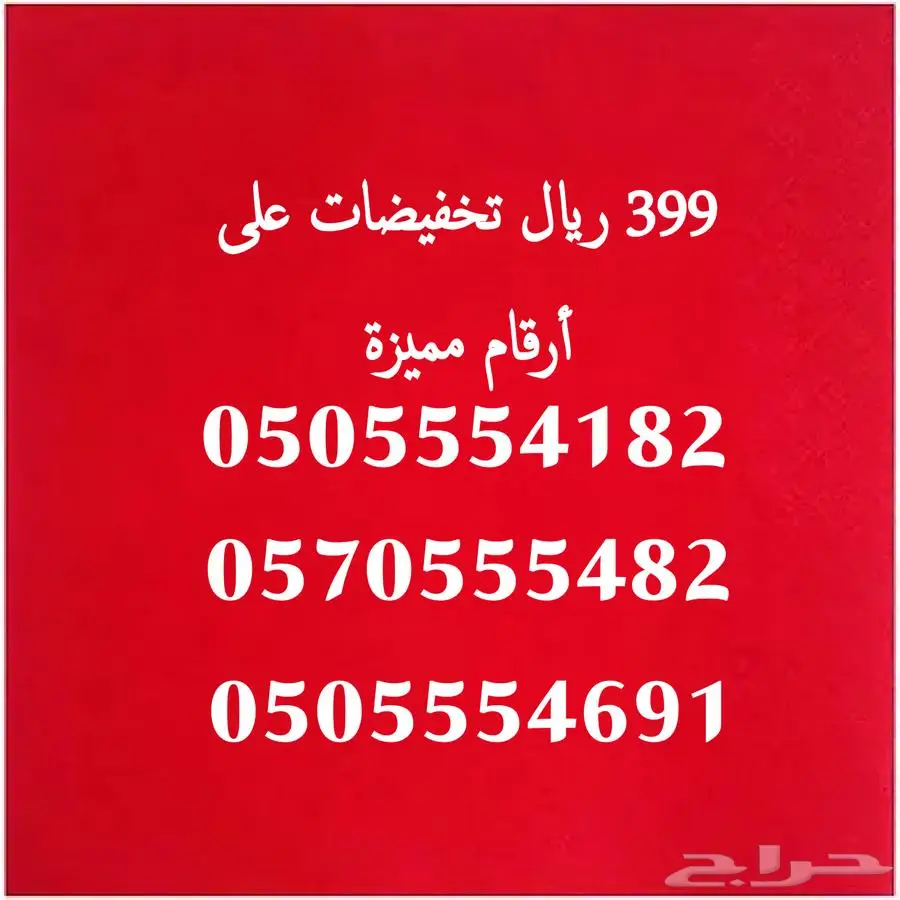 ارقام مميزة باسعار العروض 399 ريال 1