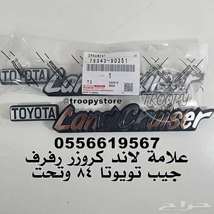 علامة لاند كروزر رفرف landcruiser لجيب تويوتا 80 وتحت أصلي 0