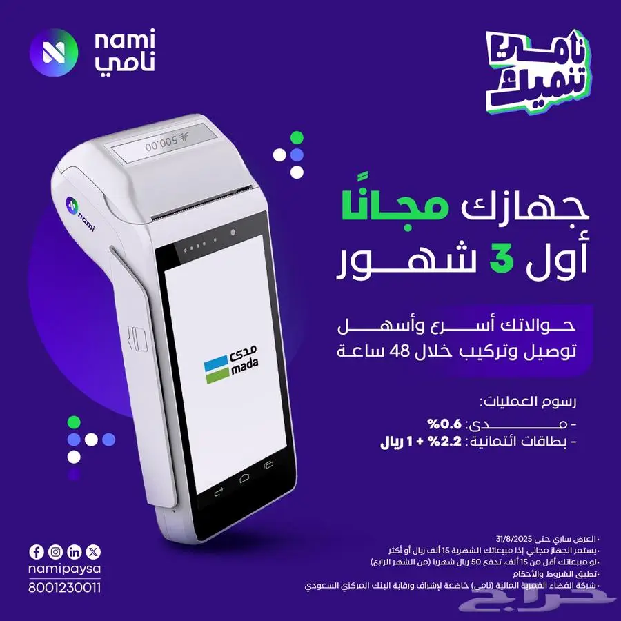 جهاز نقاط بيع شركة نامى مجانى تماما 0