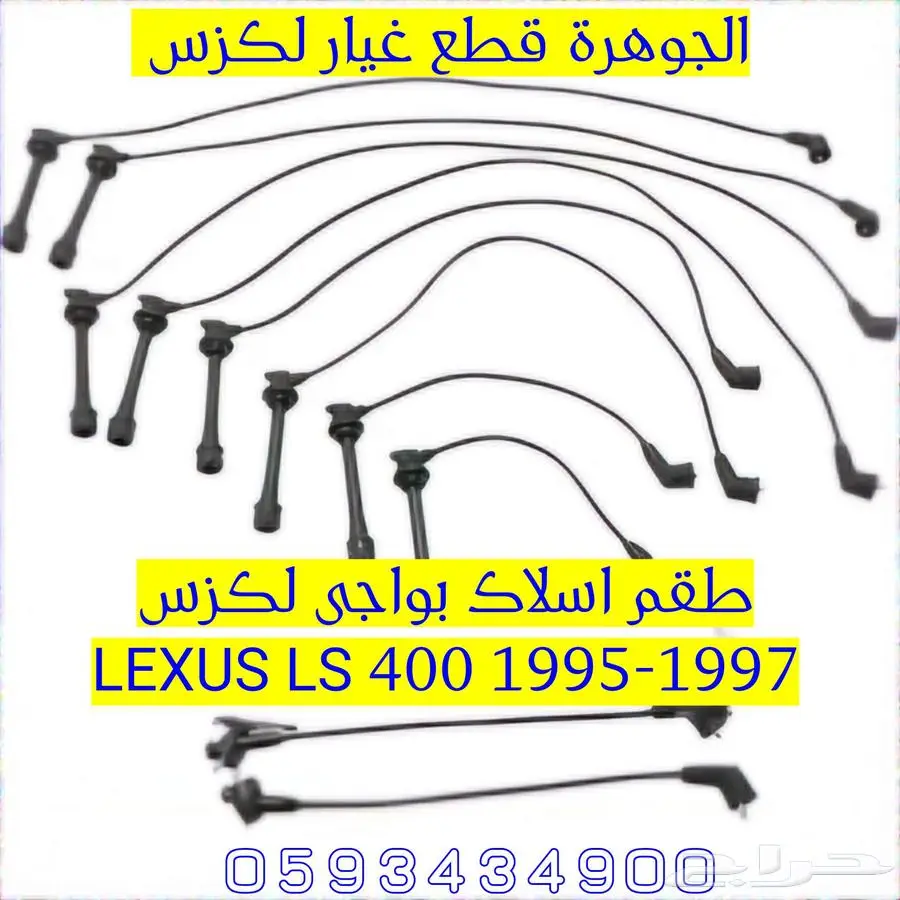 طقم اسلاك بواحى جديد تجارى لكزس LEXUS LS 40 1996 0