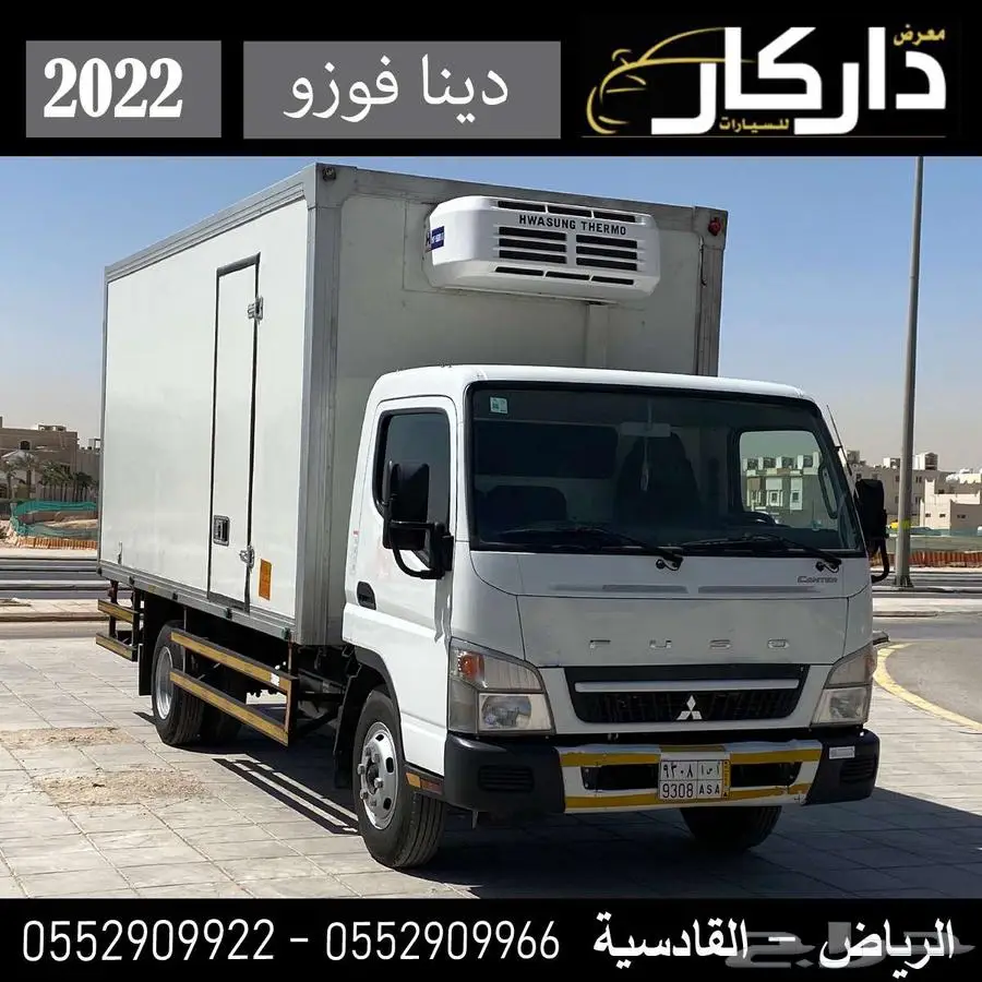 ميتسوبيشي دينا فوزو ثلاجه تبريد 2022 0