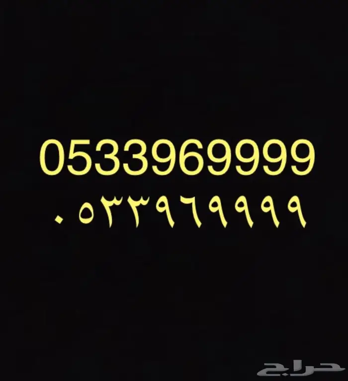 رقم مميز جدا 9 اربع تسعات ويوجد 9 اخري 0