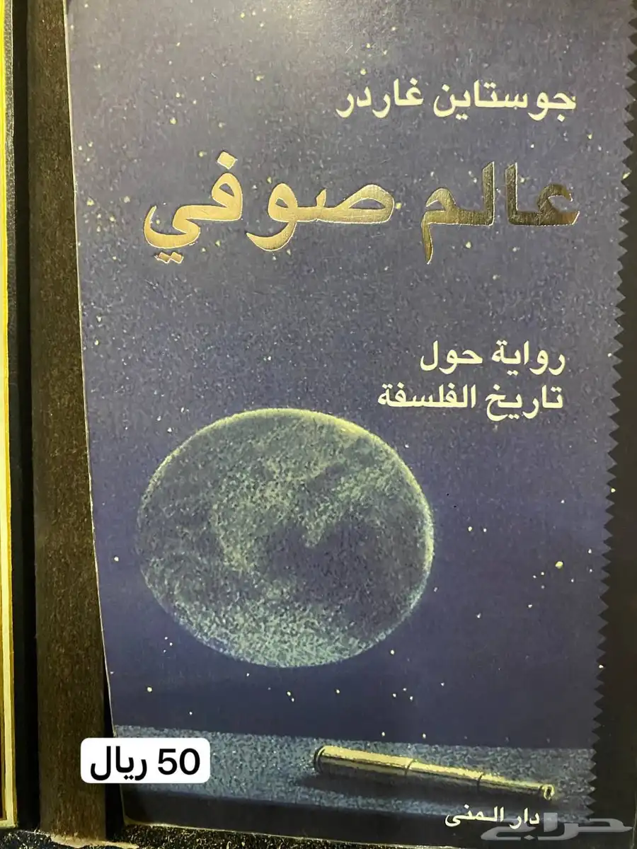 رواية عالم صوفي   كافكا على الشاطيء 0