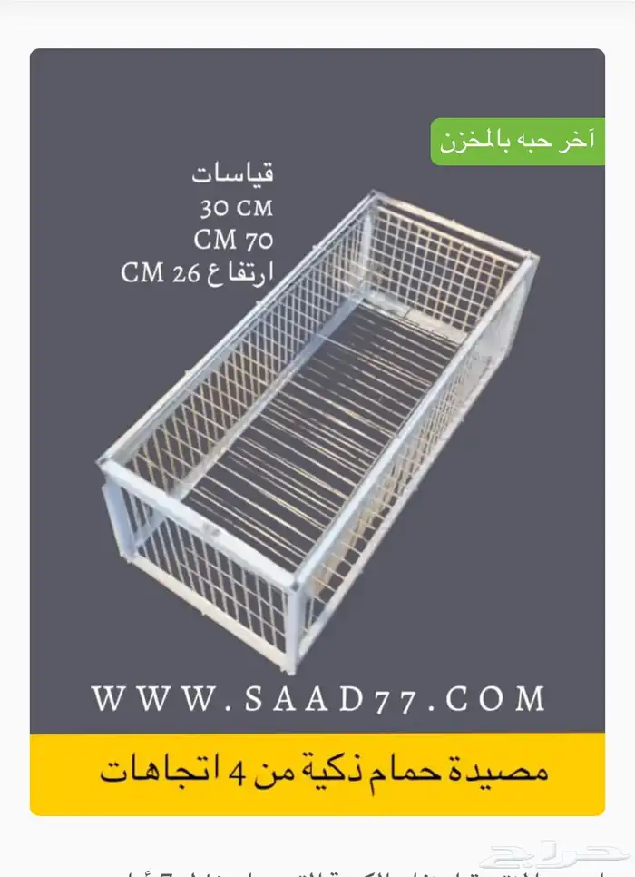 فخ مصيدة حمام طيور فخ ذكي 0