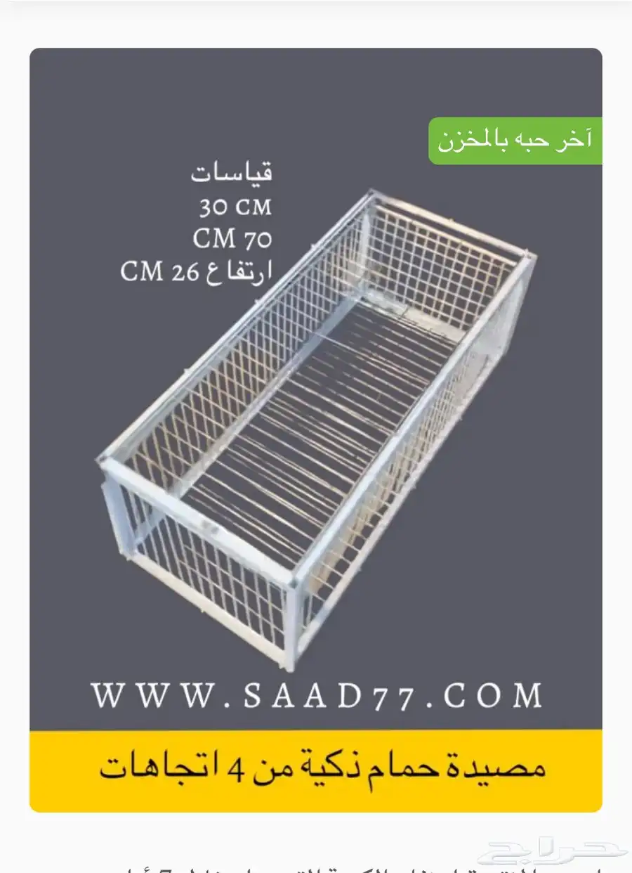 فخ مصيدة حمام طيور فخ ذكي 0