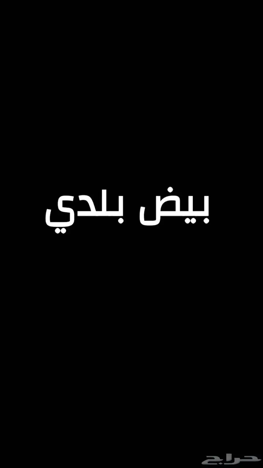 بيض بلدي 0