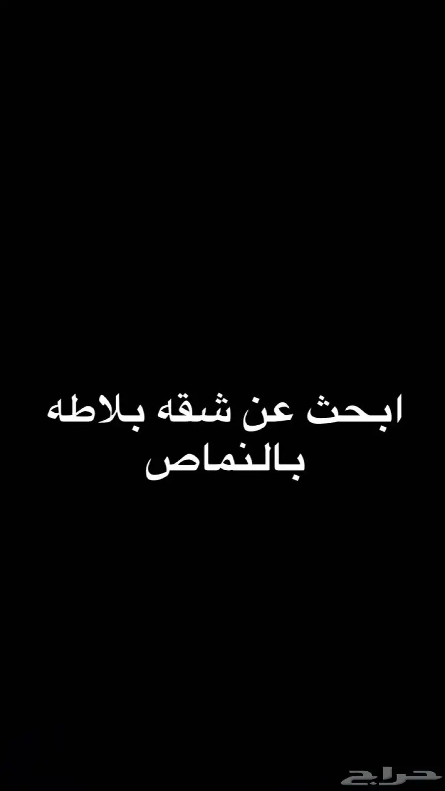 ابحث عن شقه بلاطه بالنماص 0