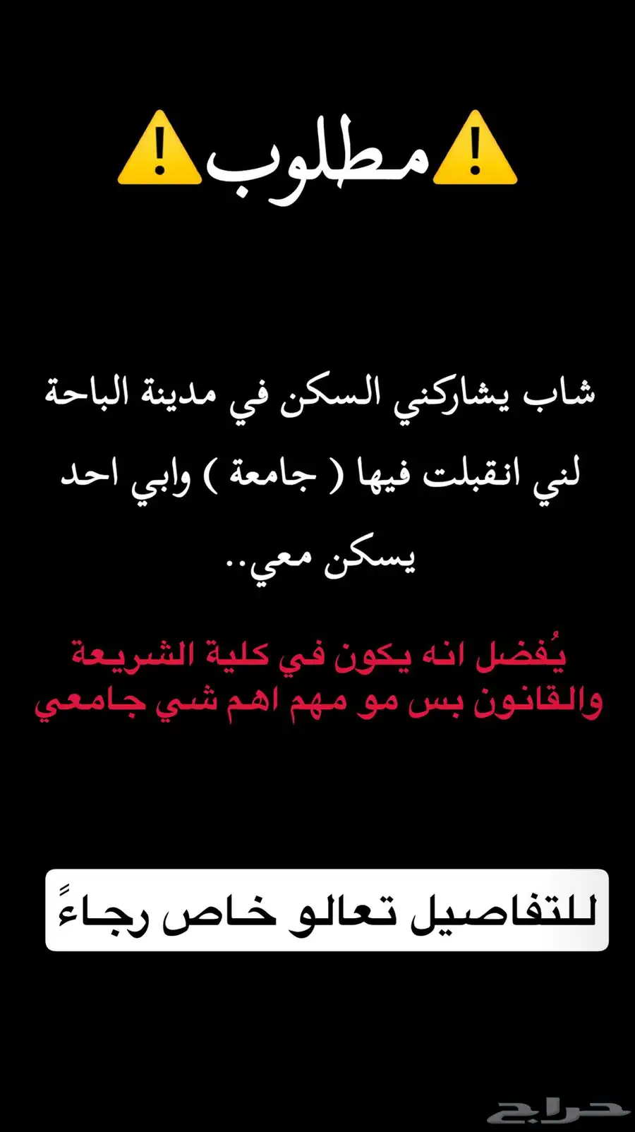 مطلوب سكن طلاب الباحة 0