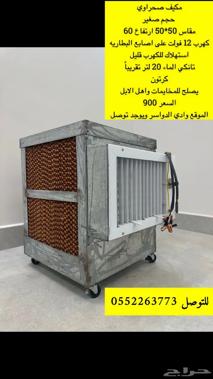مكيف صحراوي حجم صغير 0