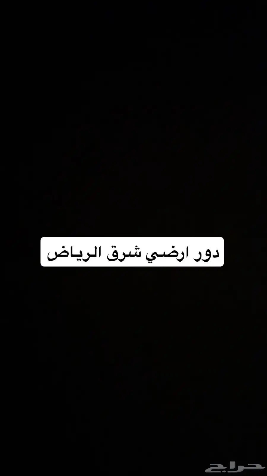 دور ارضي للايجار شرق الرياض 0