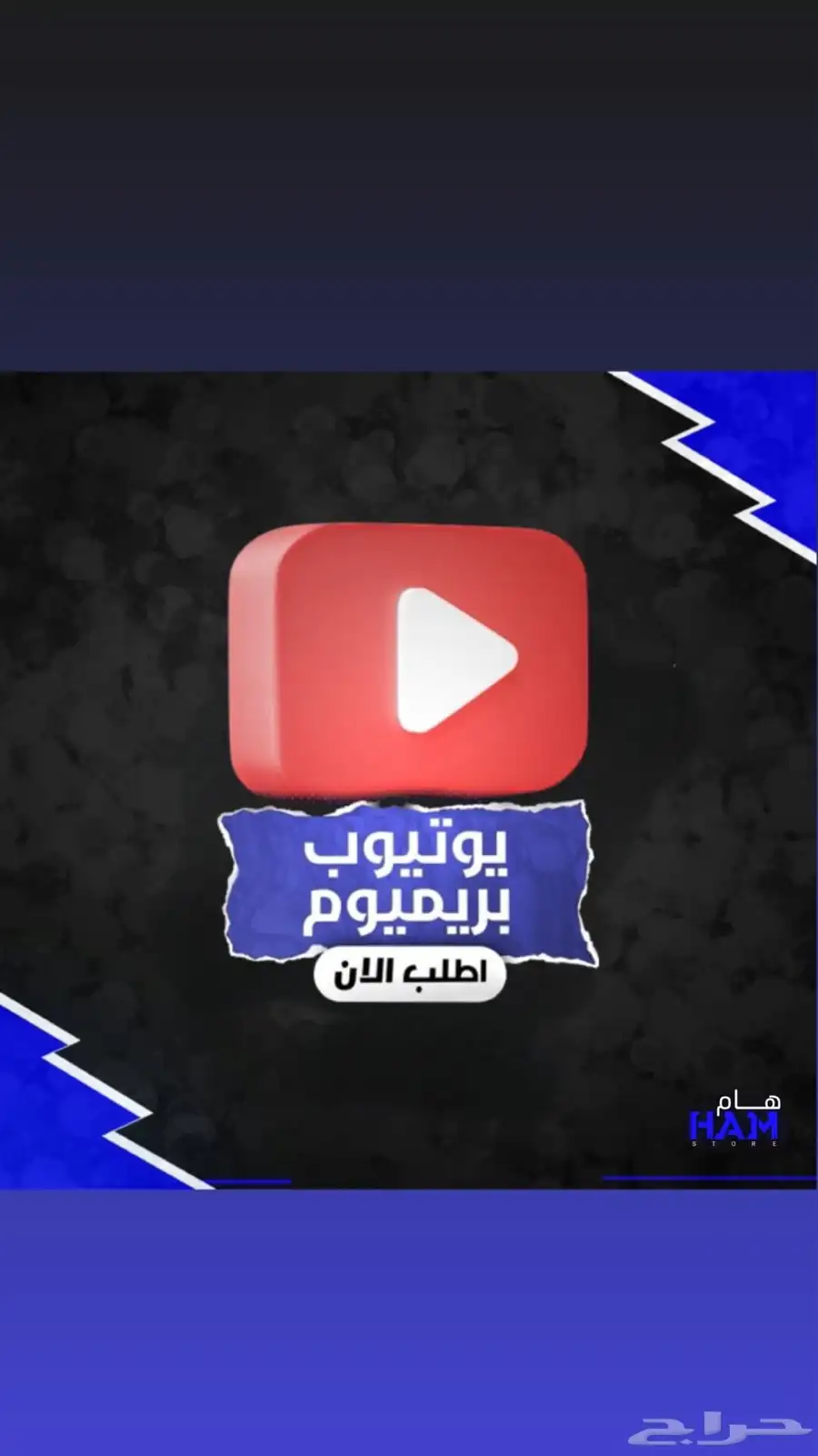 اشتراكات يوتيوب بريميوم 0