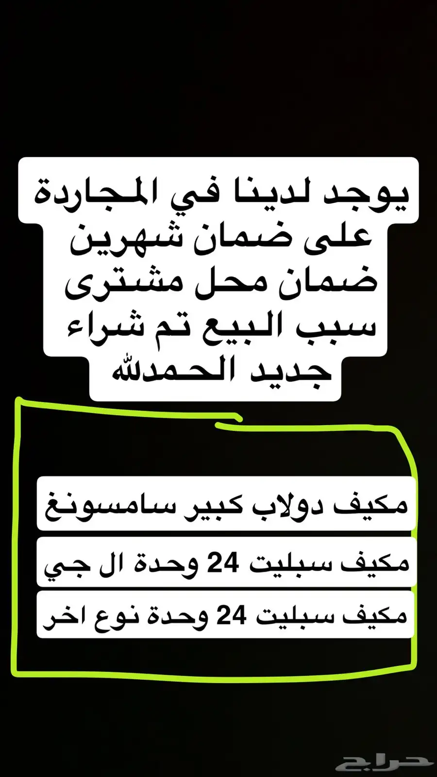 مكيفات المجاردة ضمان شهرين محل 0