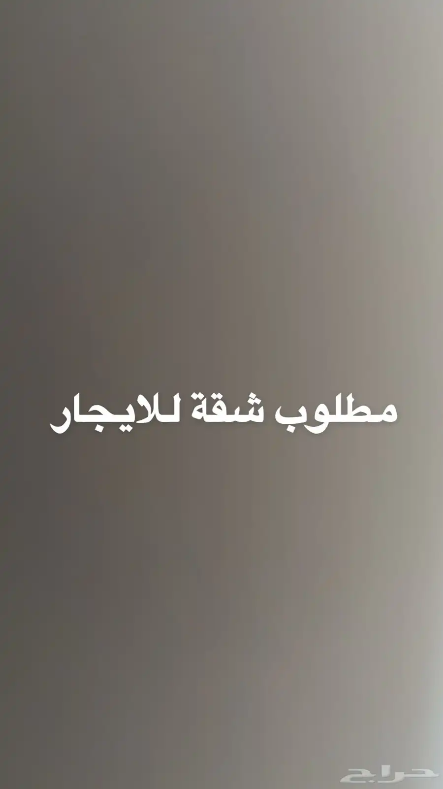 مطلوب شقة ايجار السنابل الامير فواز درب الحرمين الوزيرية 0