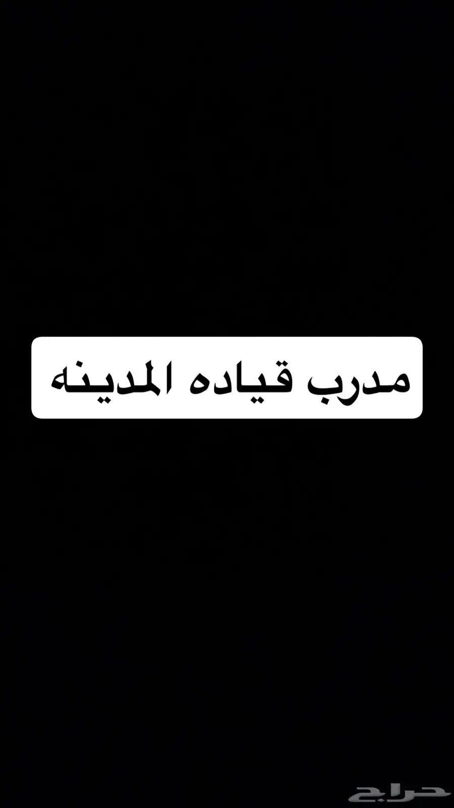 مدرب قيادة سواقه المدينه المنوره 0
