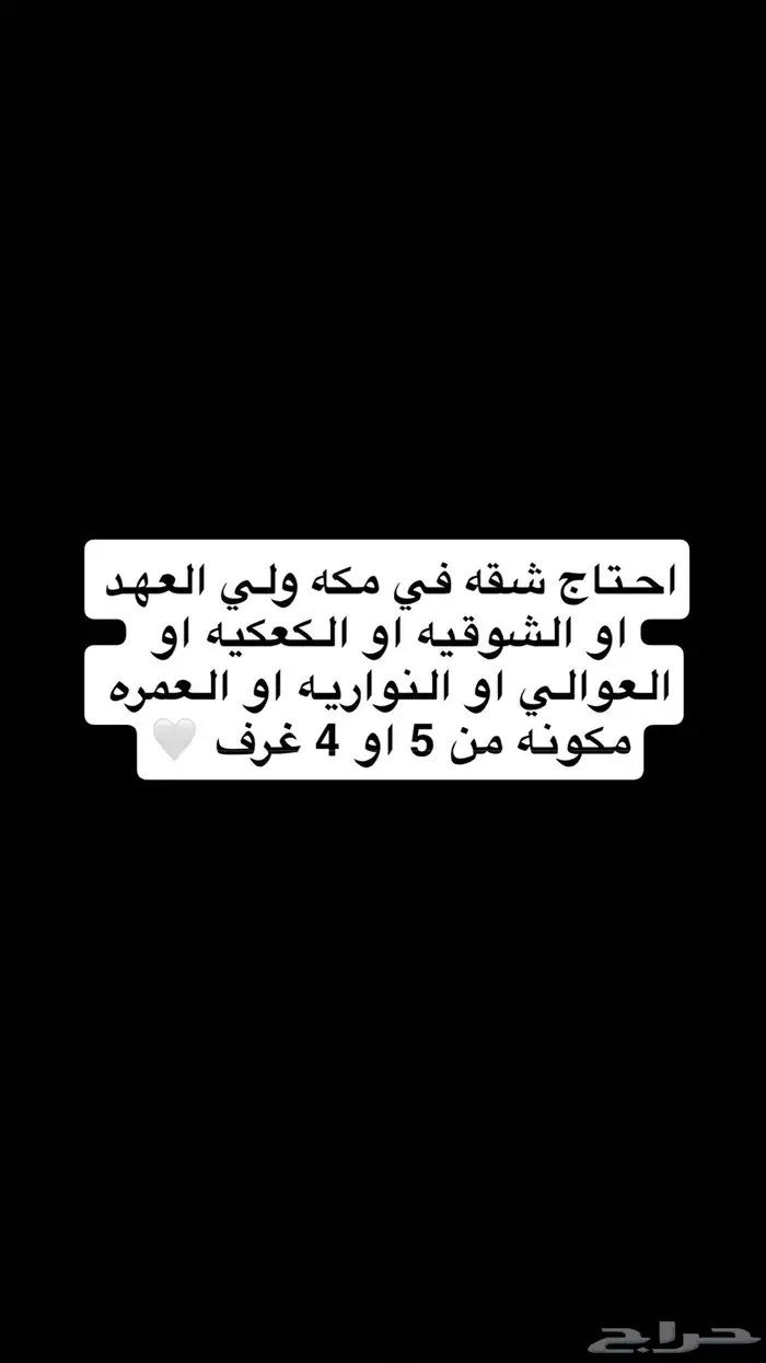 ابحث عن شقه في مكه مكونه من 5 او 4 غرف 0