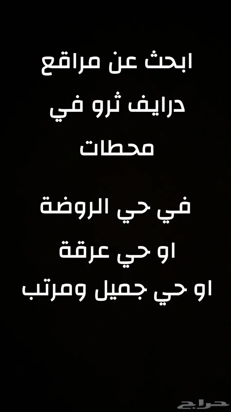 ابحث عن درايف ثرور في الرياض في محطات احتاج 5مواقع الى 3موا index