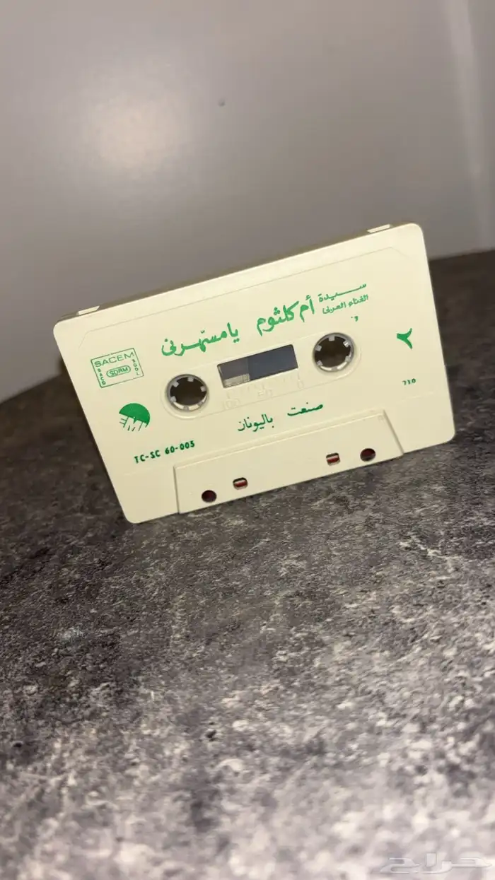 شريط لأم كلثوم 2