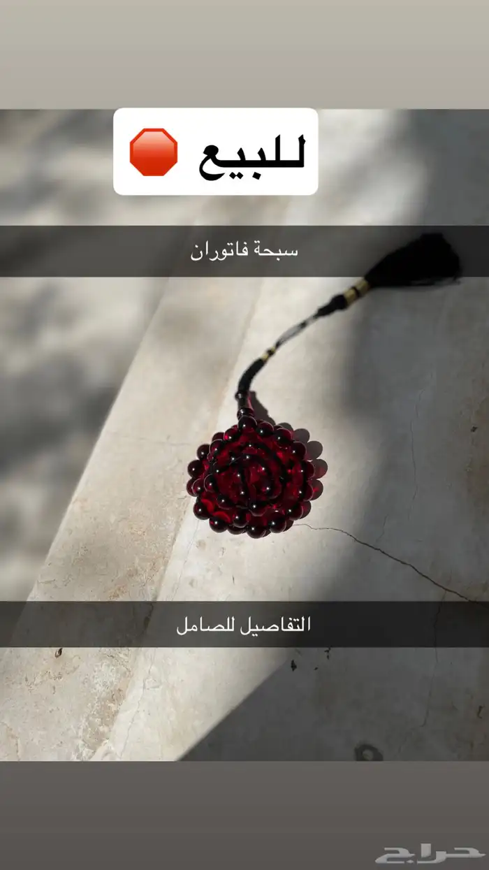 سبحة فاتوران 0