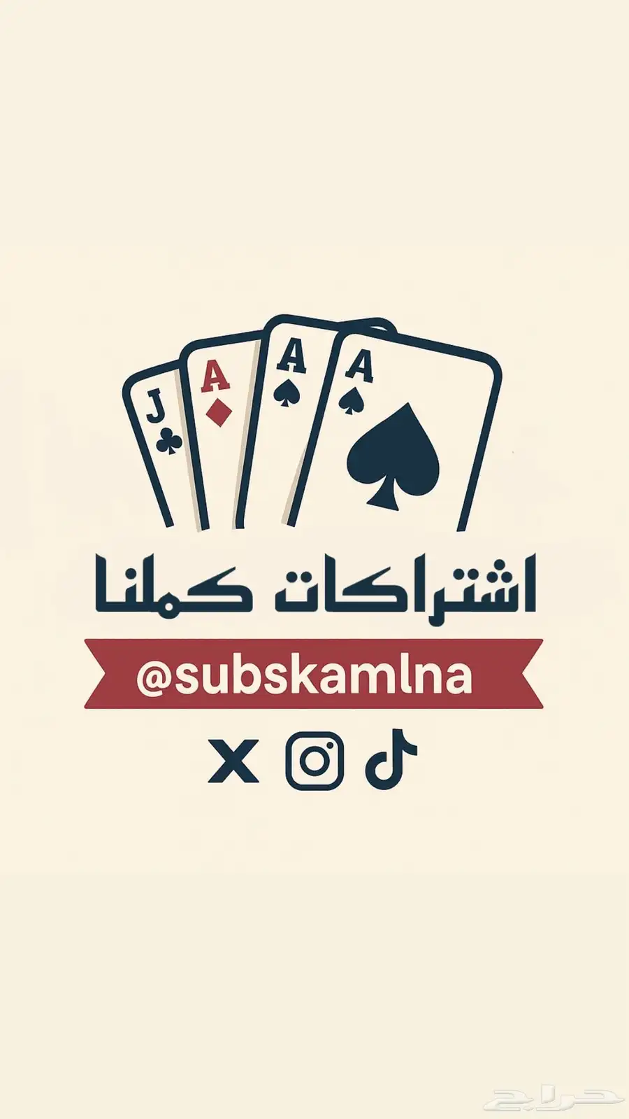 اشتراكات كملنا بلوت شهر شهرين 3 شهور اسعار مناسبة 0