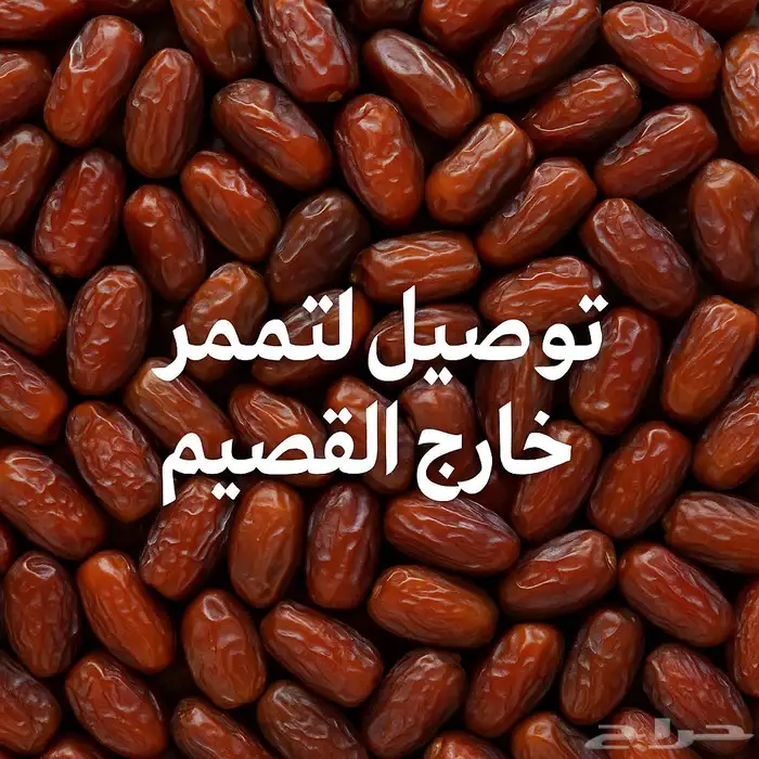 توصيل تمور 0