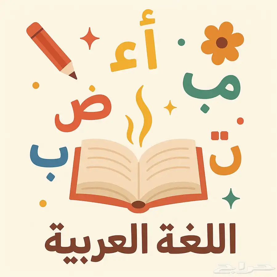 دروس أونلاين في مادة لغتي للمرحلة الابتدائية 0