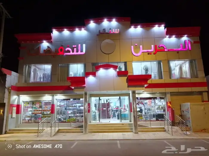 لتقبيل او البيع لعدم التفرغ 29