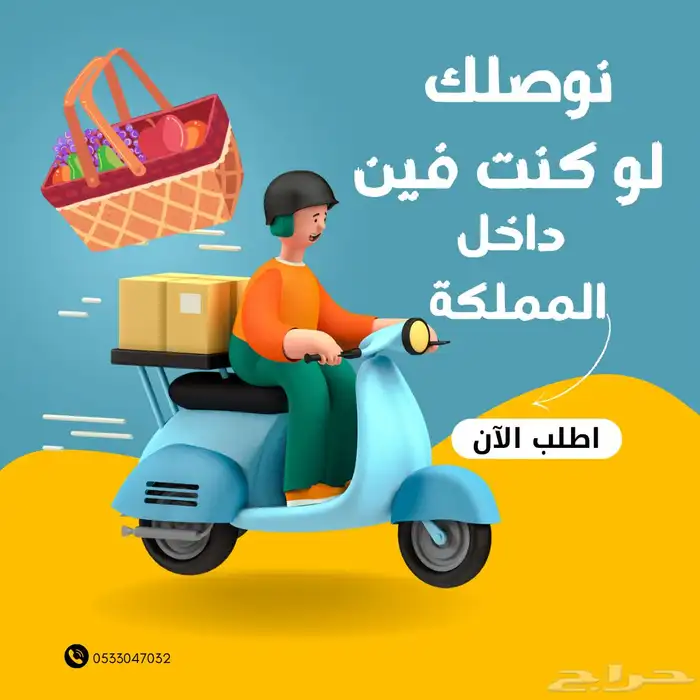 توصيل سريع وأمن داخل المملكة 0