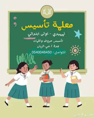 معلمة تأسيس في جدة للصفوف تمهيدي و اولى ابتدائي 0