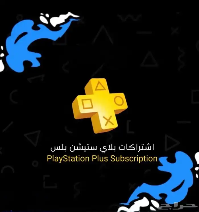 اشتراك بلس و العاب سوني 0